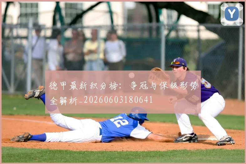 德甲最新积分榜：争冠与保级形势全解析_20260603180641
