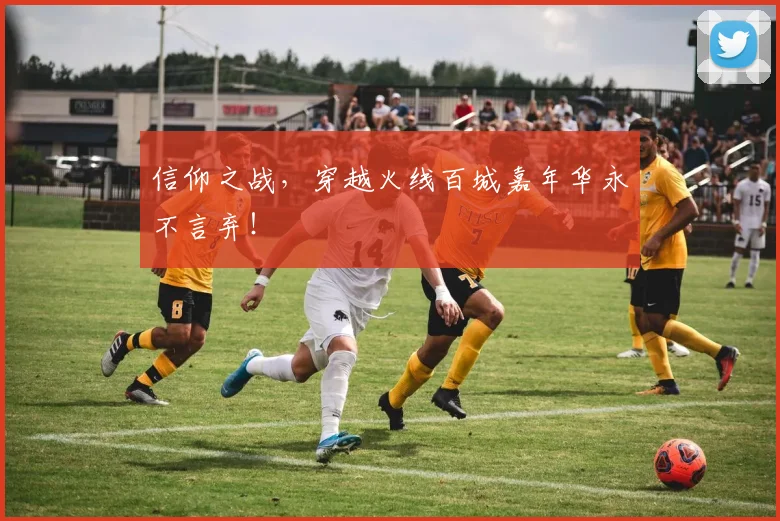 信仰之战,穿越火线百城嘉年华永不言弃!