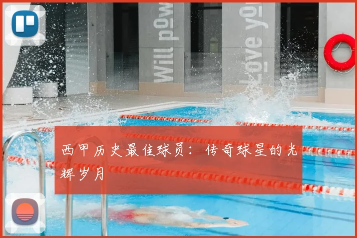 西甲历史最佳球员:传奇球星的光辉岁月