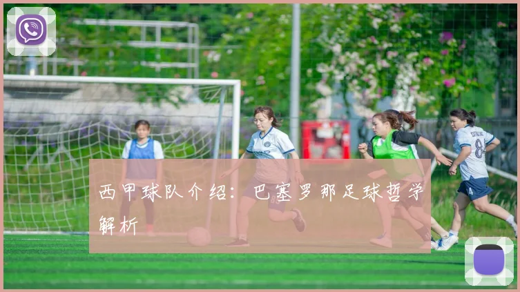 西甲球队介绍：巴塞罗那足球哲学解析