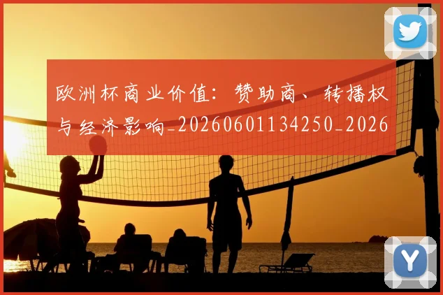 欧洲杯商业价值:赞助商、转播权与经济影响_20260601134250_20260707152343