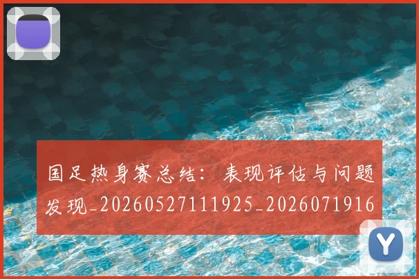 国足热身赛总结:表现评估与问题发现_20260527111925_20260719165007
