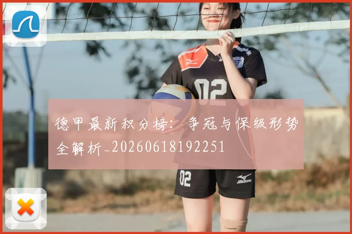德甲最新积分榜:争冠与保级形势全解析_20260618192251