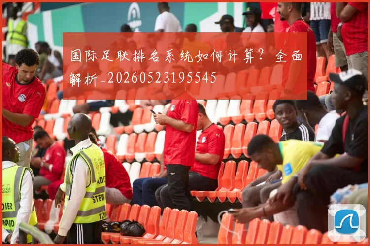国际足联排名系统如何计算?全面解析_20260523195545