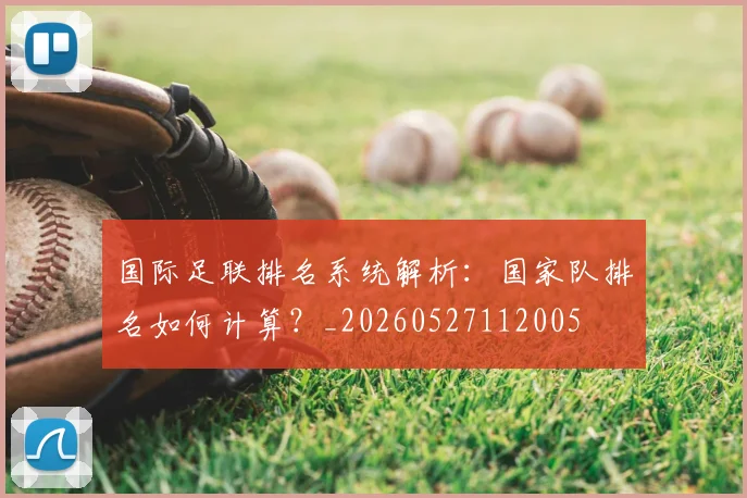 国际足联排名系统解析:国家队排名如何计算?_20260527112005