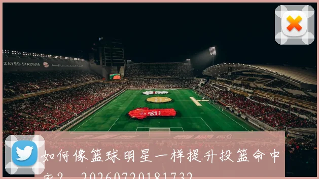 如何像篮球明星一样提升投篮命中率?_20260720181732