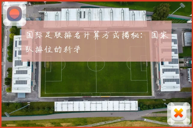 国际足联排名计算方式揭秘:国家队排位的科学