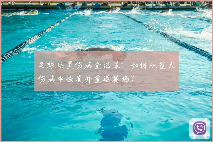 足球明星伤病全记录：如何从重大伤病中恢复并重返赛场？