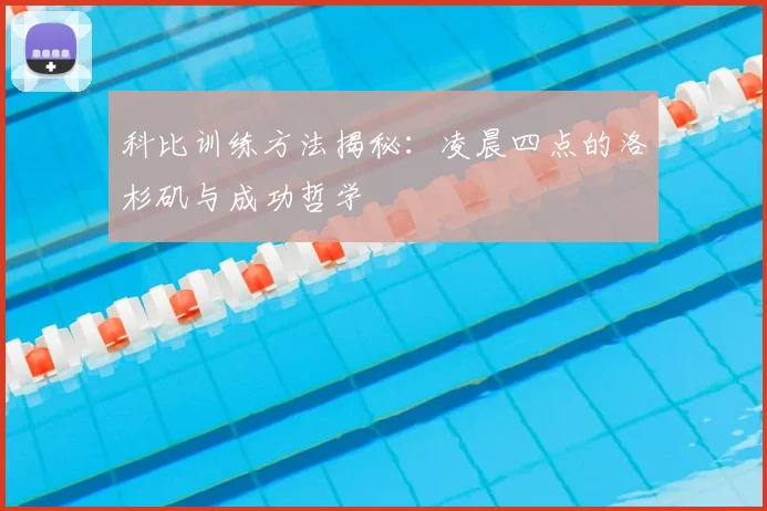科比训练方法揭秘:凌晨四点的洛杉矶与成功哲学