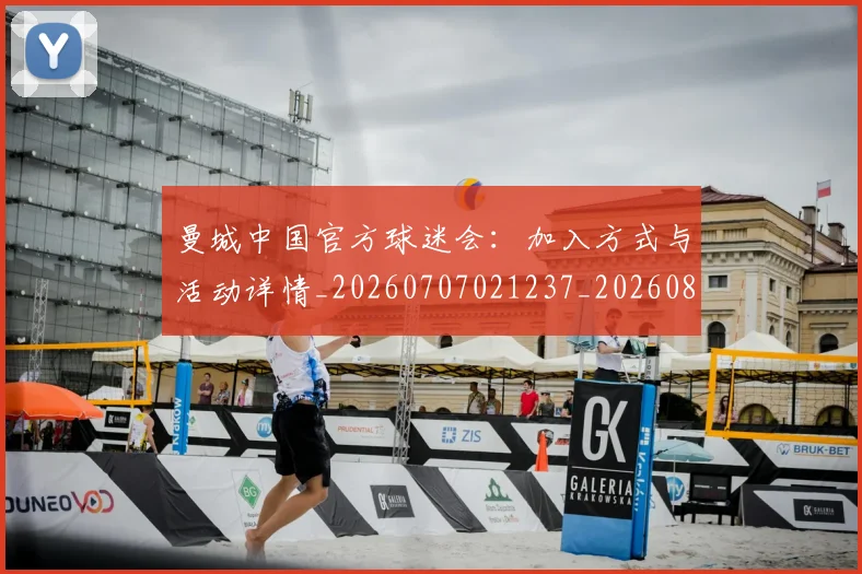 曼城中国官方球迷会:加入方式与活动详情_20260707021237_20260801160917