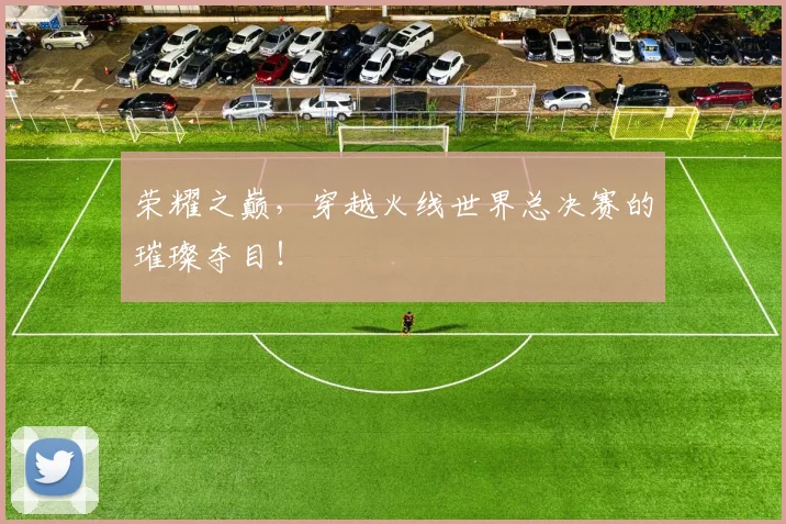 荣耀之巅，穿越火线世界总决赛的璀璨夺目！