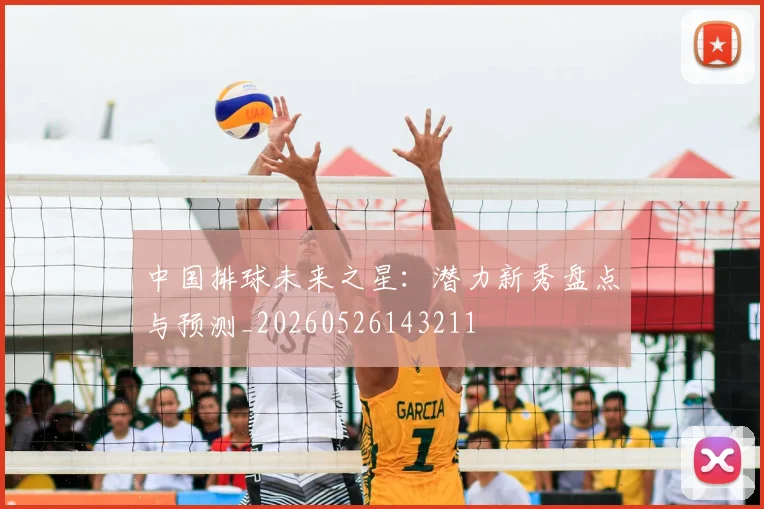 中国排球未来之星:潜力新秀盘点与预测_20260526143211