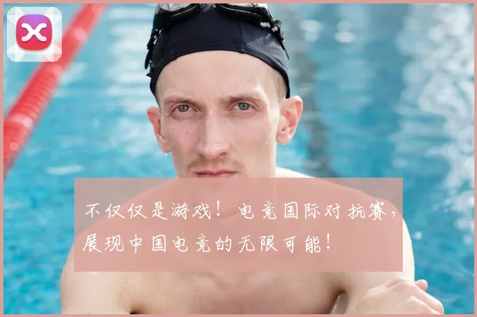 不仅仅是游戏！电竞国际对抗赛，展现中国电竞的无限可能！