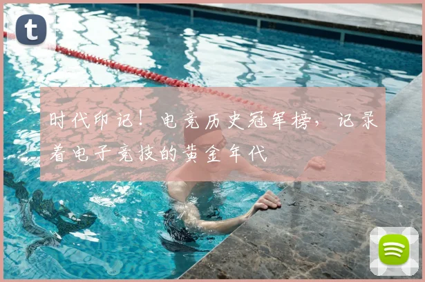 时代印记！电竞历史冠军榜，记录着电子竞技的黄金年代