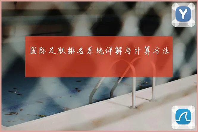 国际足联排名系统详解与计算方法