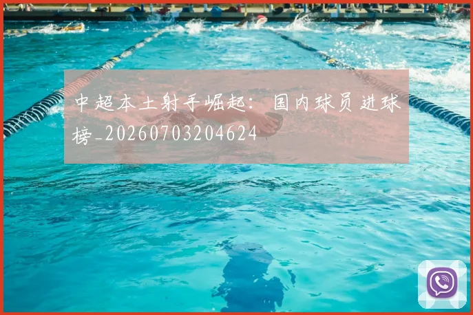 中超本土射手崛起:国内球员进球榜_20260703204624