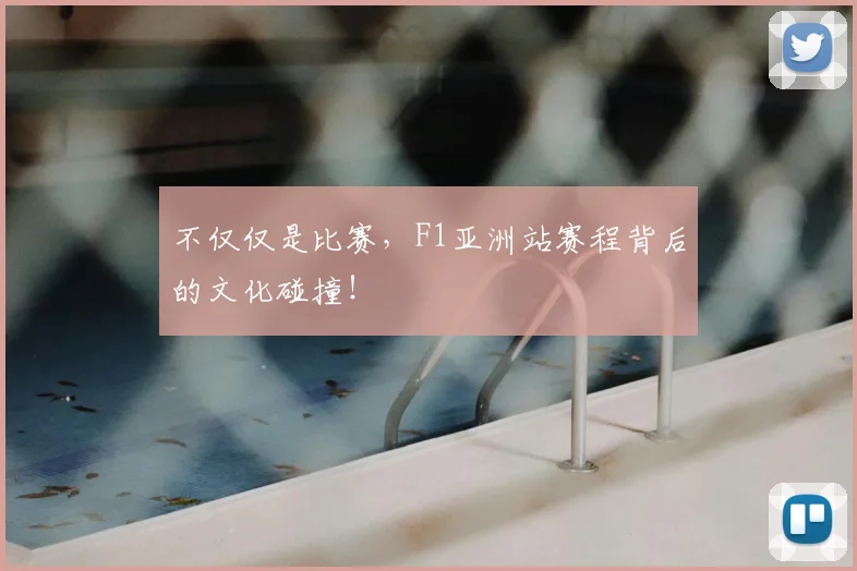 不仅仅是比赛,F1亚洲站赛程背后的文化碰撞!