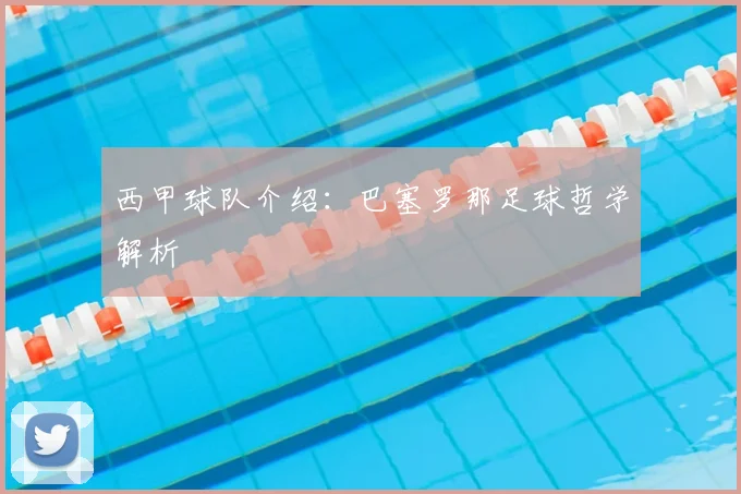 西甲球队介绍：巴塞罗那足球哲学解析