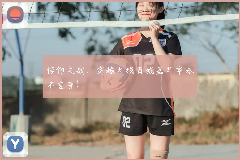 信仰之战,穿越火线百城嘉年华永不言弃!