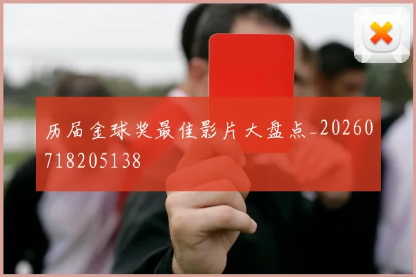 历届金球奖最佳影片大盘点_20260718205138