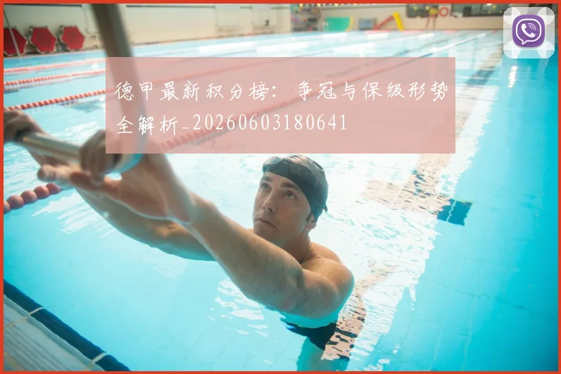 德甲最新积分榜:争冠与保级形势全解析_20260603180641