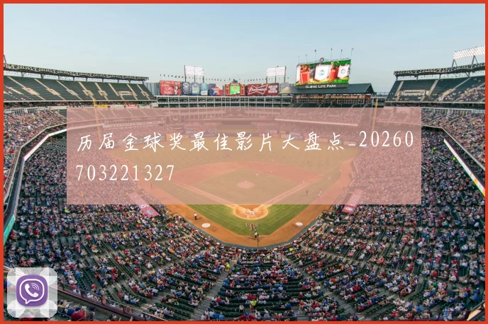 历届金球奖最佳影片大盘点_20260703221327