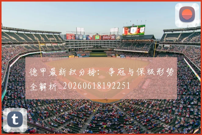 德甲最新积分榜:争冠与保级形势全解析_20260618192251