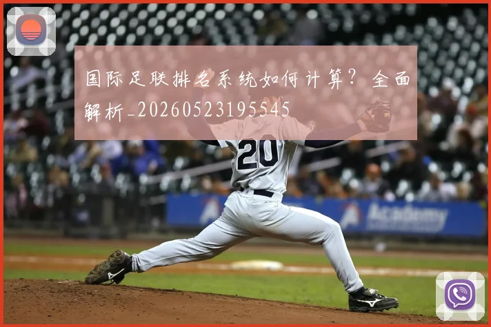 国际足联排名系统如何计算？全面解析_20260523195545