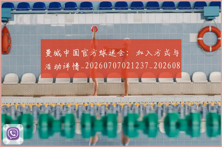 曼城中国官方球迷会：加入方式与活动详情_20260707021237_20260801160917