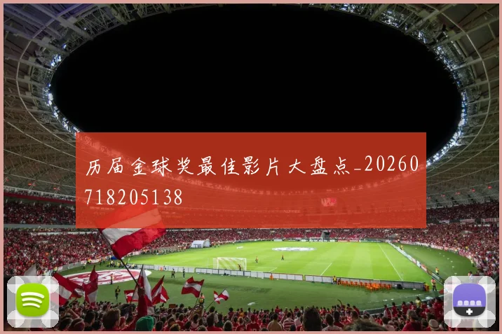 历届金球奖最佳影片大盘点_20260718205138