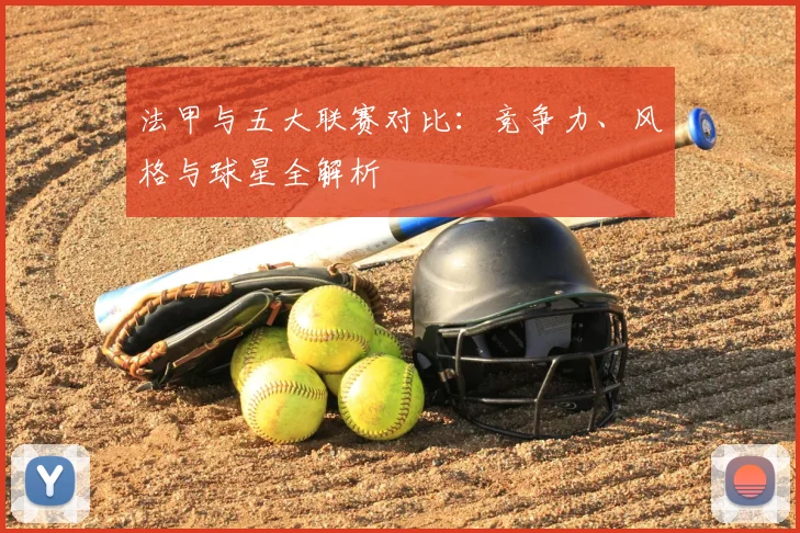 法甲与五大联赛对比:竞争力、风格与球星全解析