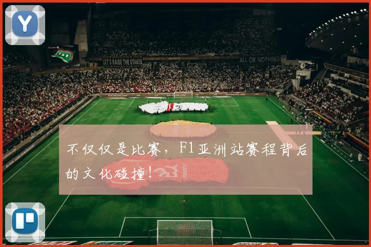 不仅仅是比赛，F1亚洲站赛程背后的文化碰撞！