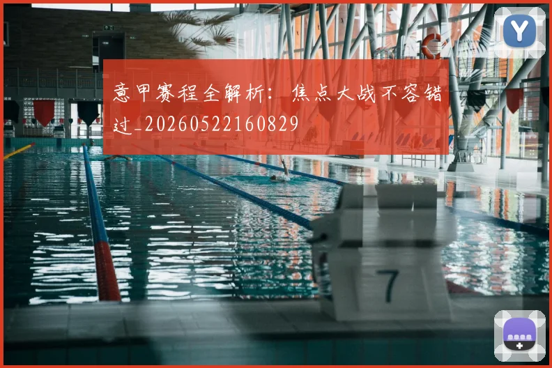 意甲赛程全解析：焦点大战不容错过_20260522160829