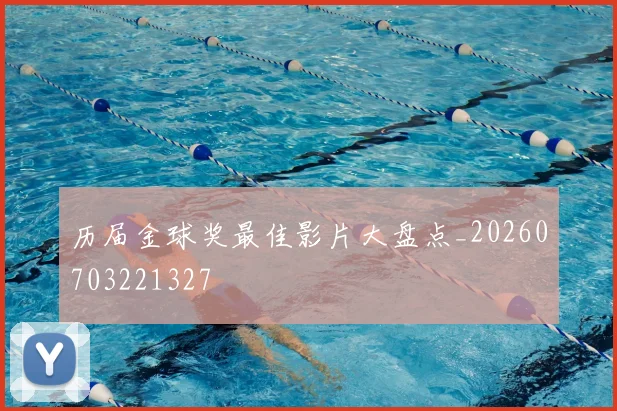 历届金球奖最佳影片大盘点_20260703221327